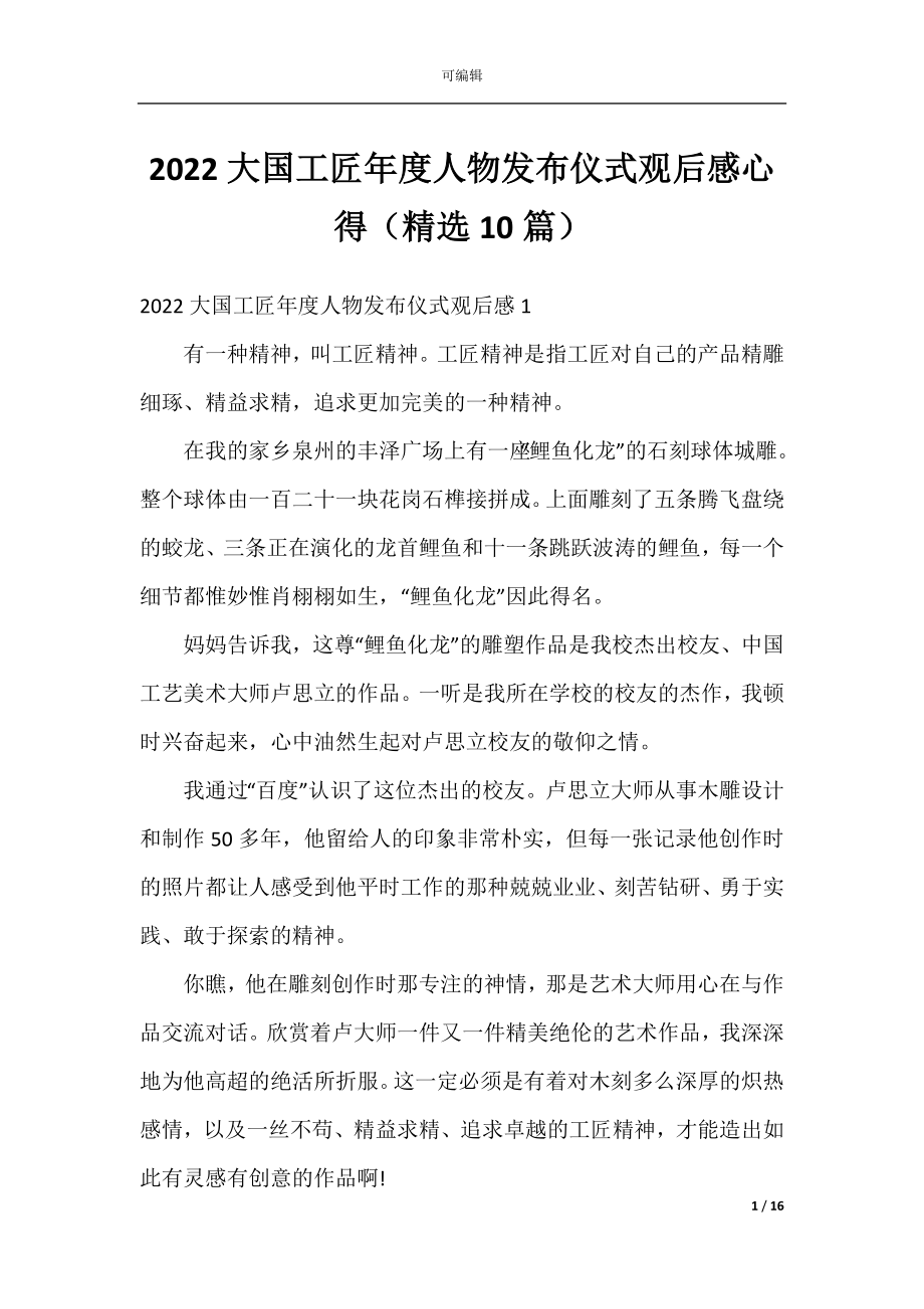 2022大国工匠年度人物发布仪式观后感心得（精选10篇）.docx_第1页