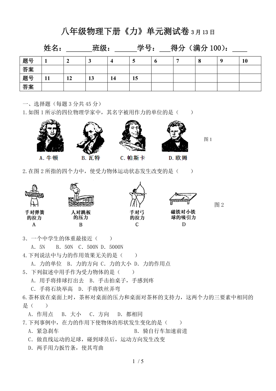 新人教版八年级物理下册第一单元力单元测试卷.doc_第1页