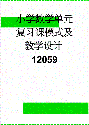 小学数学单元复习课模式及教学设计12059(9页).doc