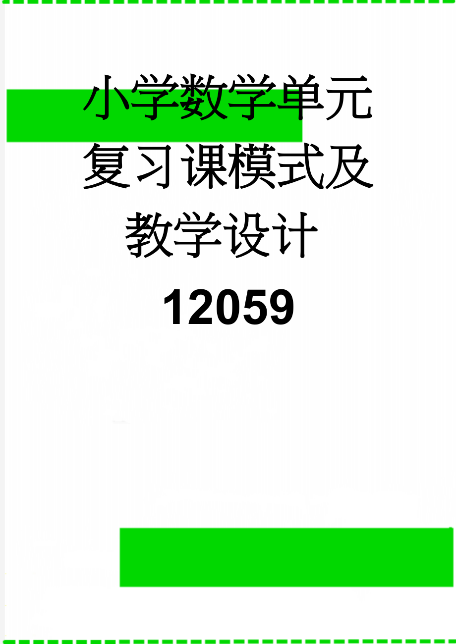 小学数学单元复习课模式及教学设计12059(9页).doc_第1页