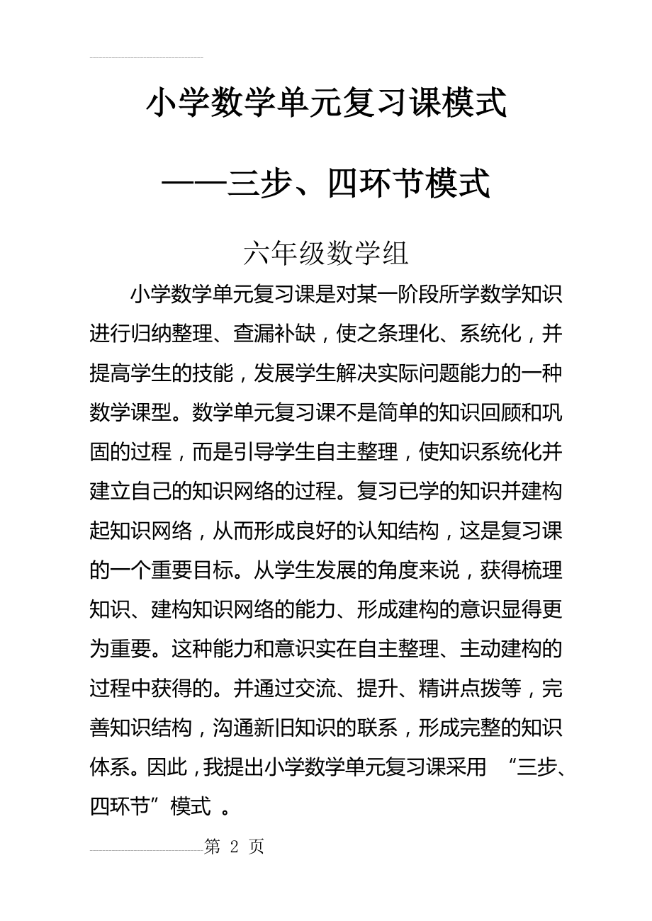 小学数学单元复习课模式及教学设计12059(9页).doc_第2页