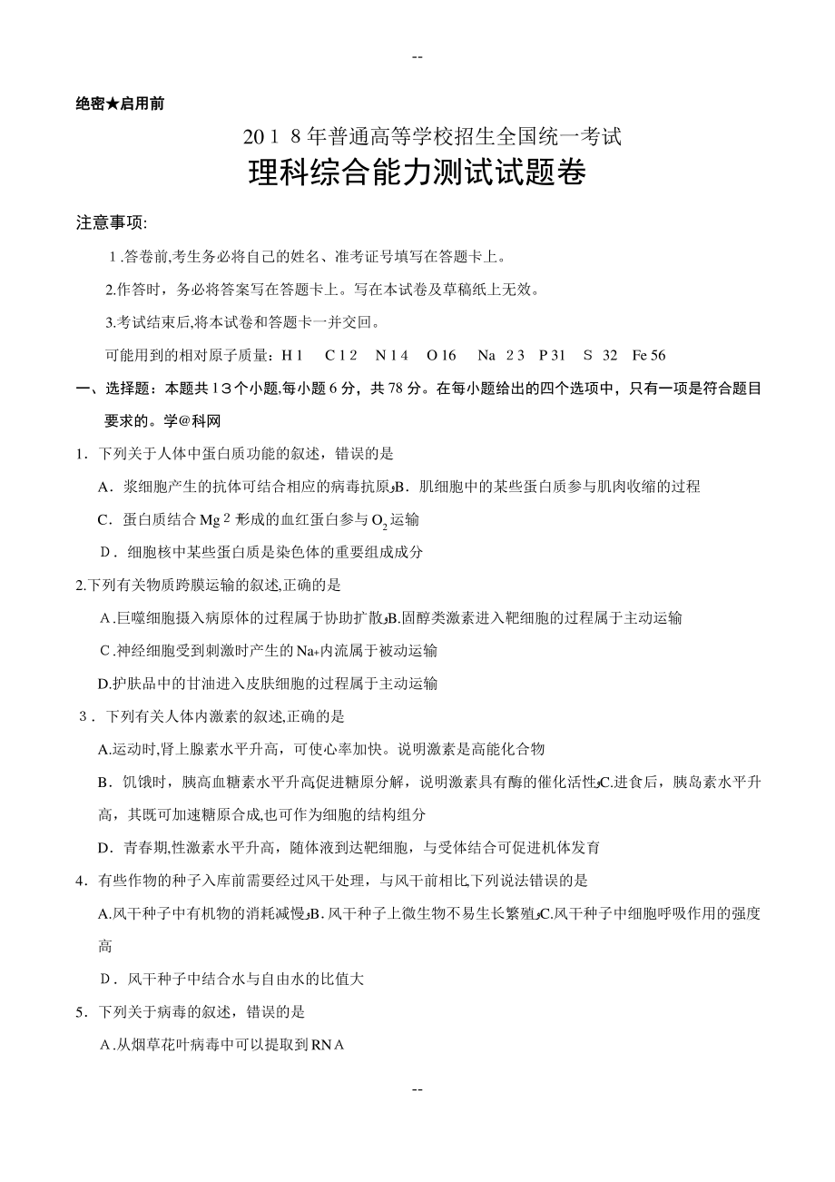 2018年高考新课标卷理综.pdf_第1页