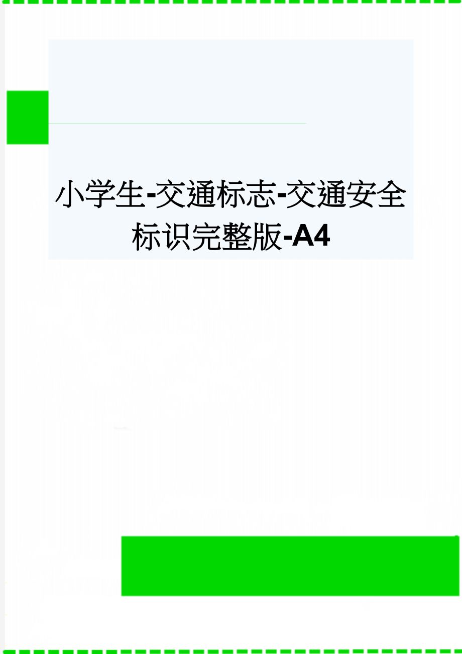 小学生-交通标志-交通安全标识完整版-A4(12页).doc_第1页