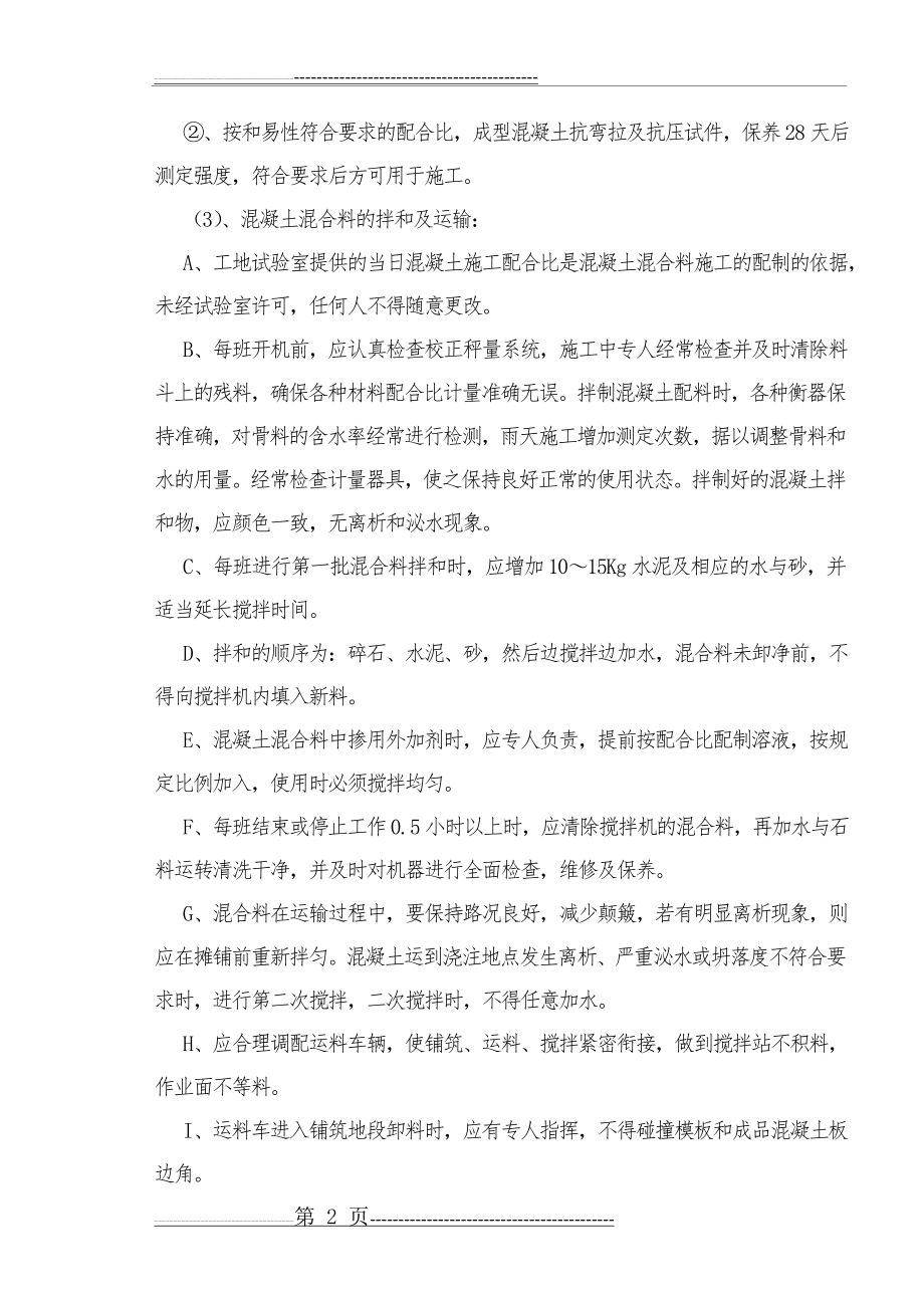 施工方案方案 (混凝土路面)(10页).doc_第2页