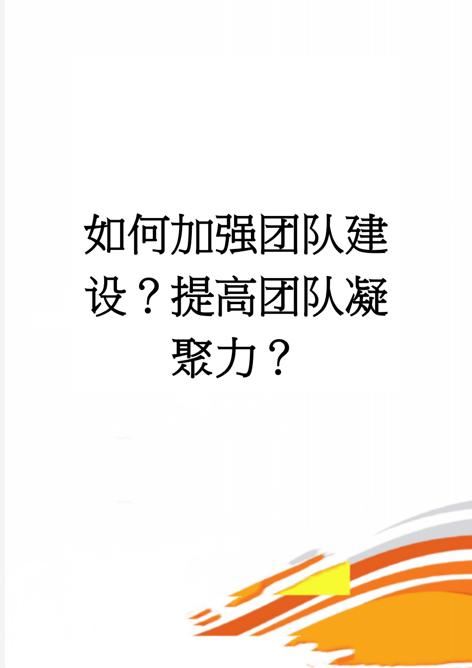 如何加强团队建设？提高团队凝聚力？(4页).doc_第1页