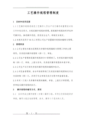 操作规程管理制度(新)(10页).doc