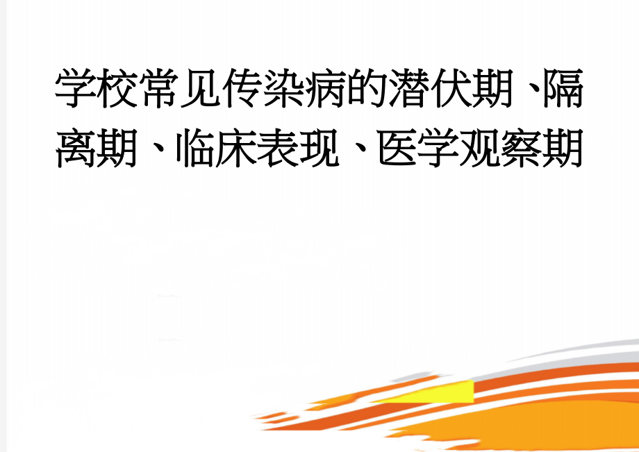 学校常见传染病的潜伏期、隔离期、临床表现、医学观察期(3页).doc_第1页