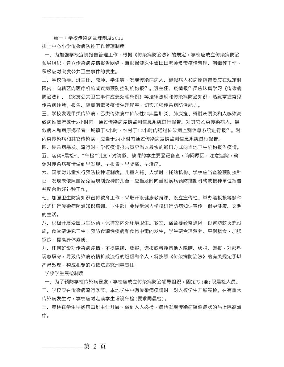 学校传染病管理制度(7页).doc_第2页