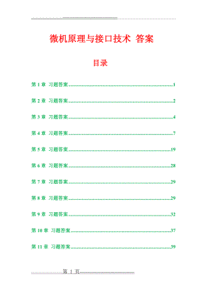 微机原理与接口技术 顾晖 习题参考答案(42页).doc