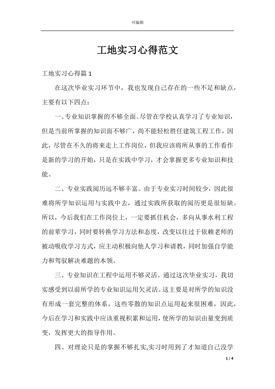 工地实习心得范文.docx_第1页