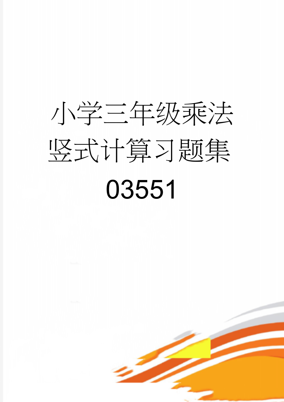 小学三年级乘法竖式计算习题集03551(6页).doc_第1页