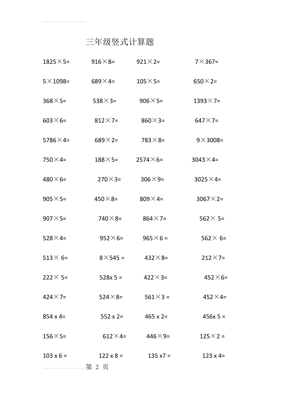 小学三年级乘法竖式计算习题集03551(6页).doc_第2页