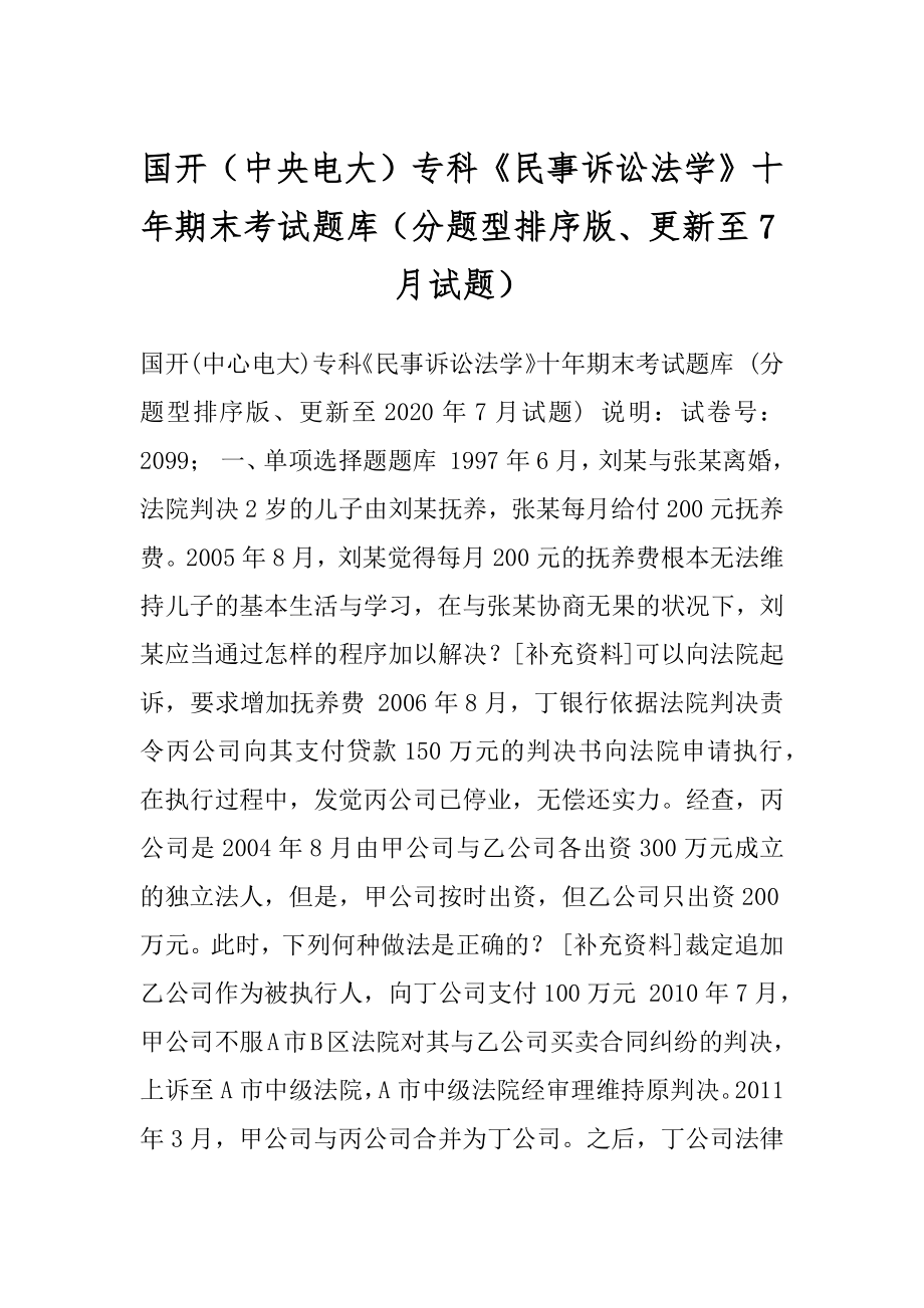 国开（中央电大）专科《民事诉讼法学》十年期末考试题库（分题型排序版、更新至7月试题）.docx_第1页