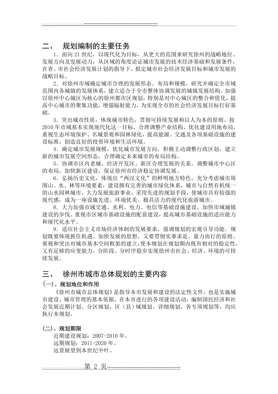 徐州市城市总体规划(含规划总图)(10页).doc_第2页