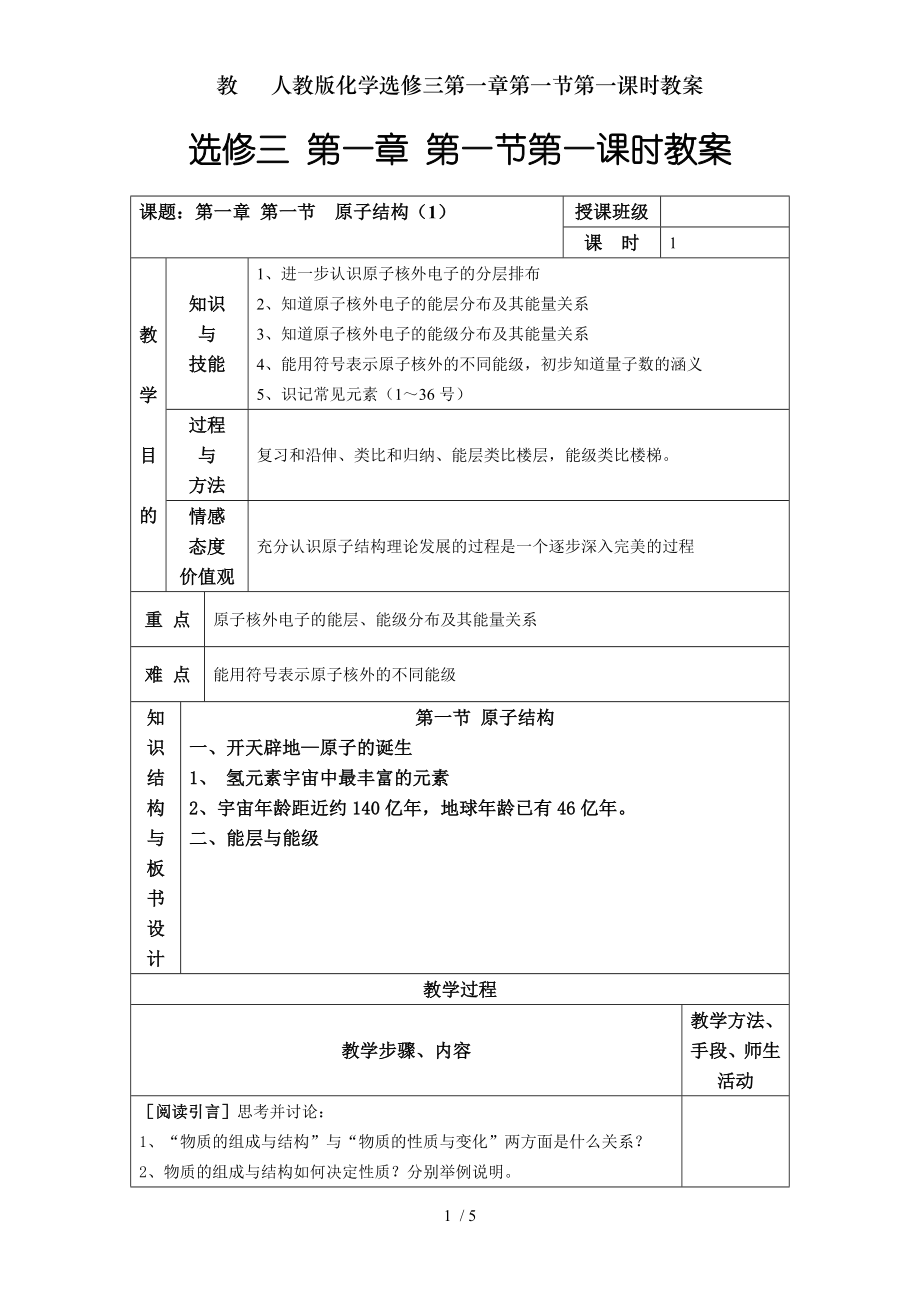 教 人教版化学选修三第一章第一节第一课时教案.doc_第1页