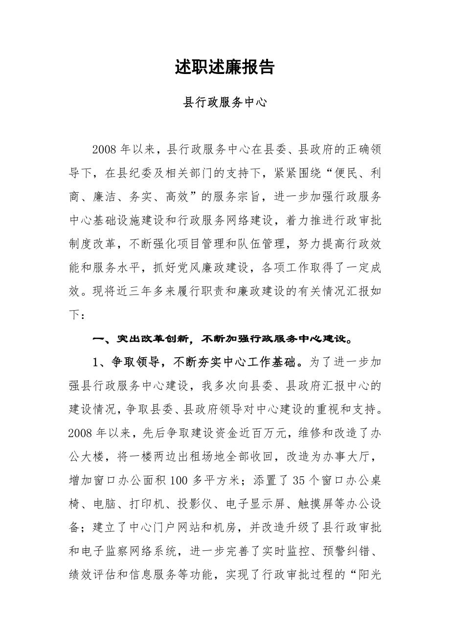 行政服务中心述职述廉报告[1].doc_第1页