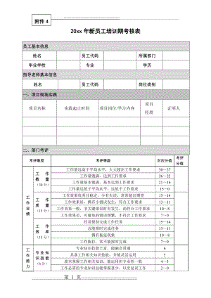 新员工培训期考核表(3页).doc