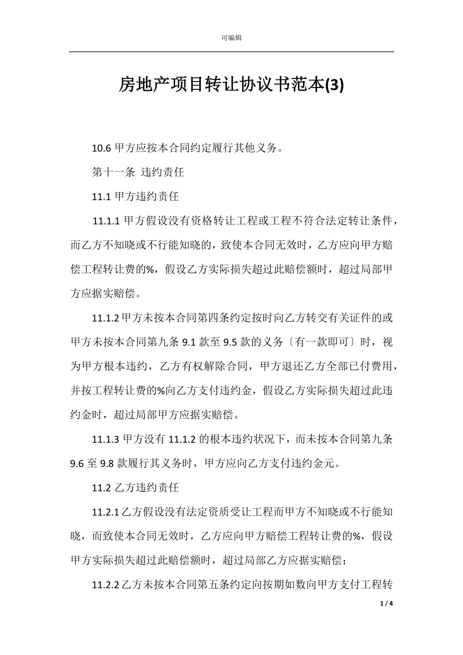 房地产项目转让协议书范本(3).docx_第1页