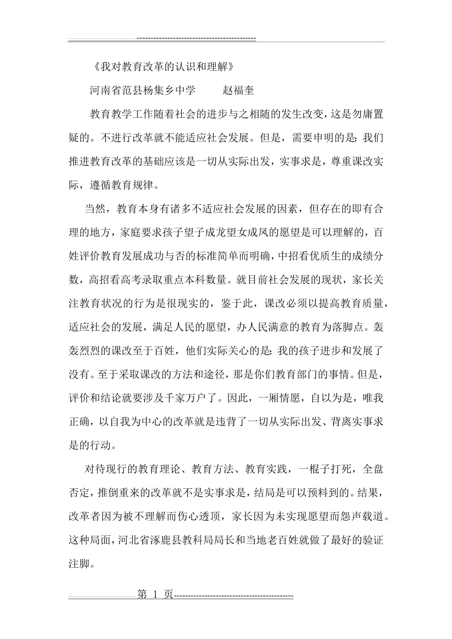 我对教育改革的认识和理解(2页).doc_第1页