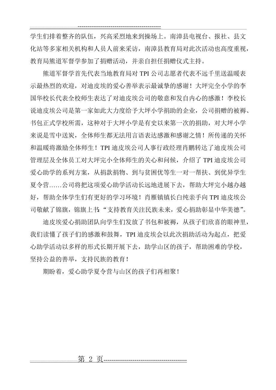 弘扬公益善举 爱心传递力量-记爱心助学新闻报道(4页).doc_第2页