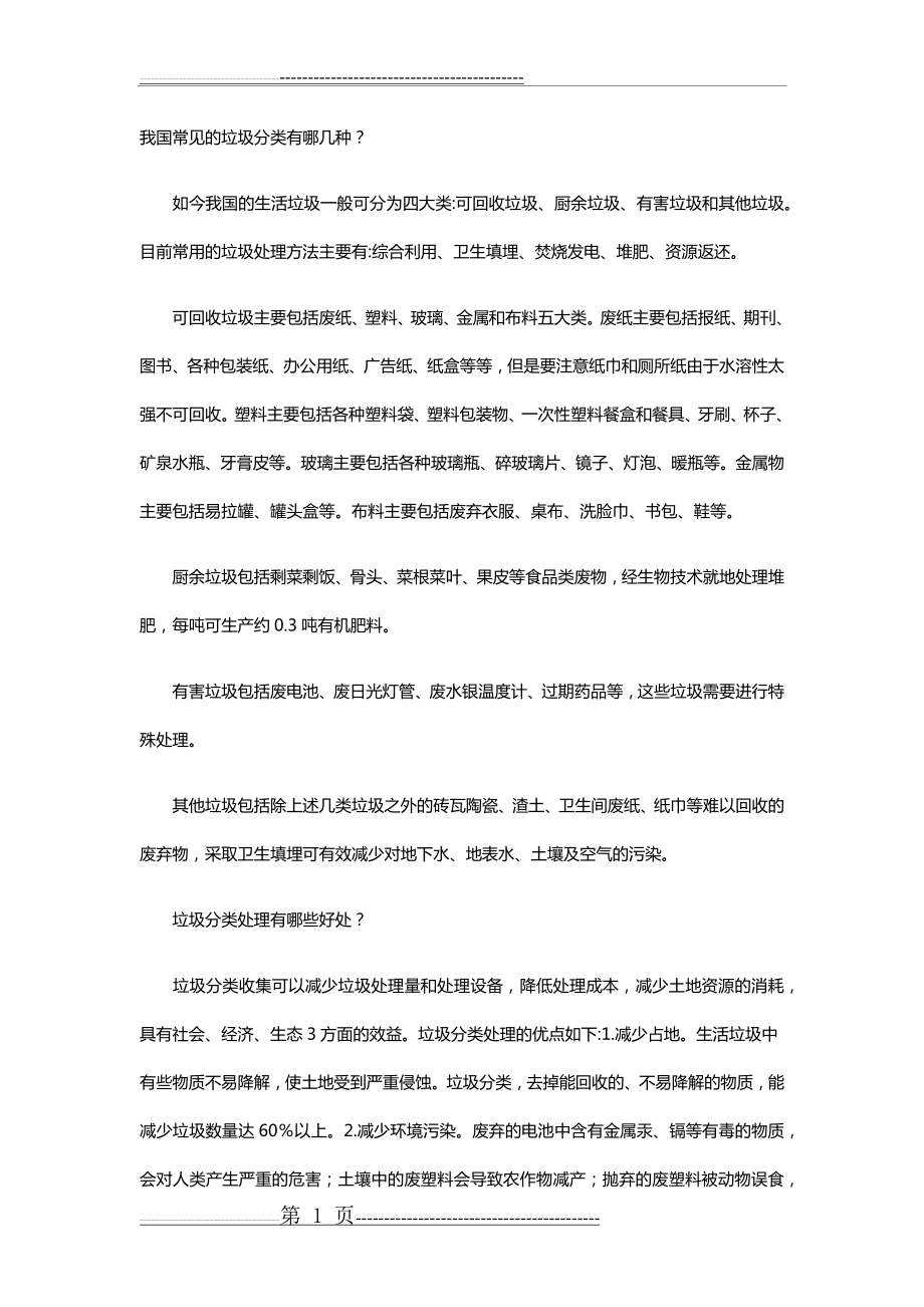 我国常见的垃圾分类有哪几种(6页).doc_第1页