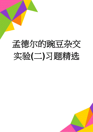 孟德尔的豌豆杂交实验(二)习题精选(8页).doc