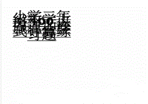 小学二年级数学上册100以内连加连减混合竖式计算练习题(3页).doc