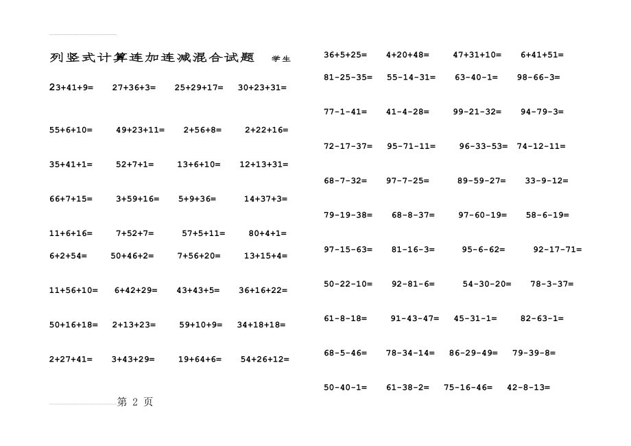 小学二年级数学上册100以内连加连减混合竖式计算练习题(3页).doc_第2页