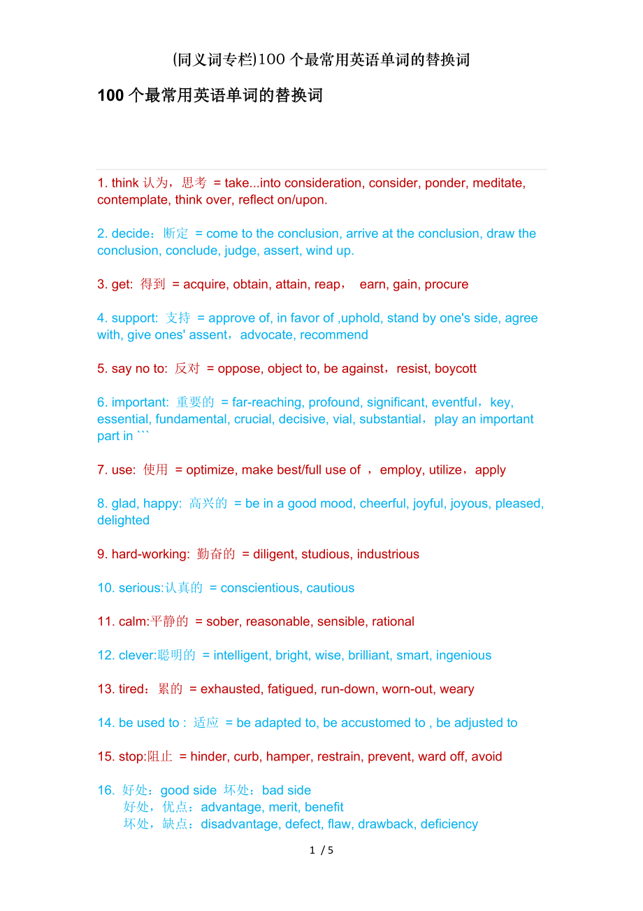 同义词专栏100个最常用英语单词的替换词.doc_第1页