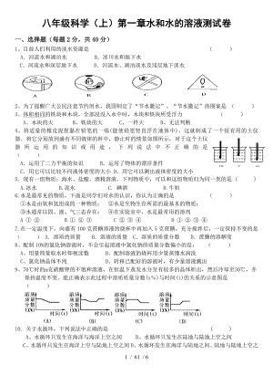 八年级科学上第一章水和水的溶液测试卷.doc