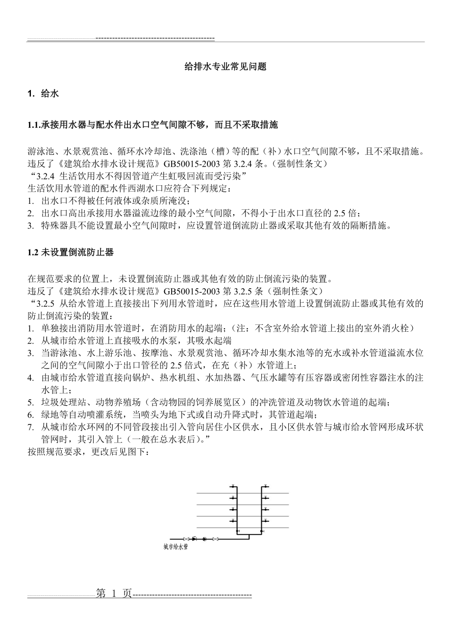 建筑给排水设计常见问题及图示(44页).doc_第1页