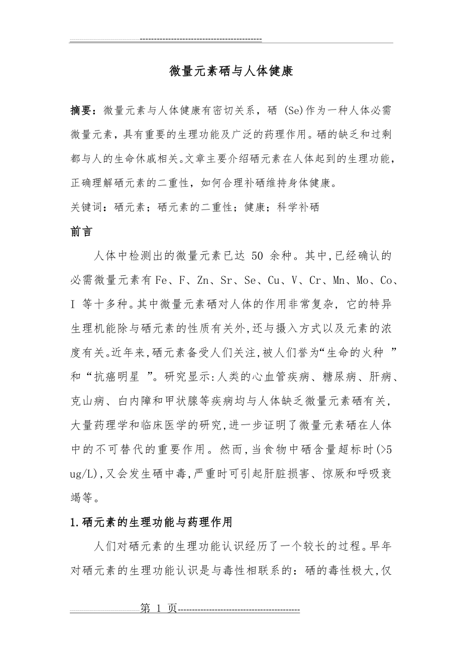 微量元素硒与人体健康(10页).doc_第2页