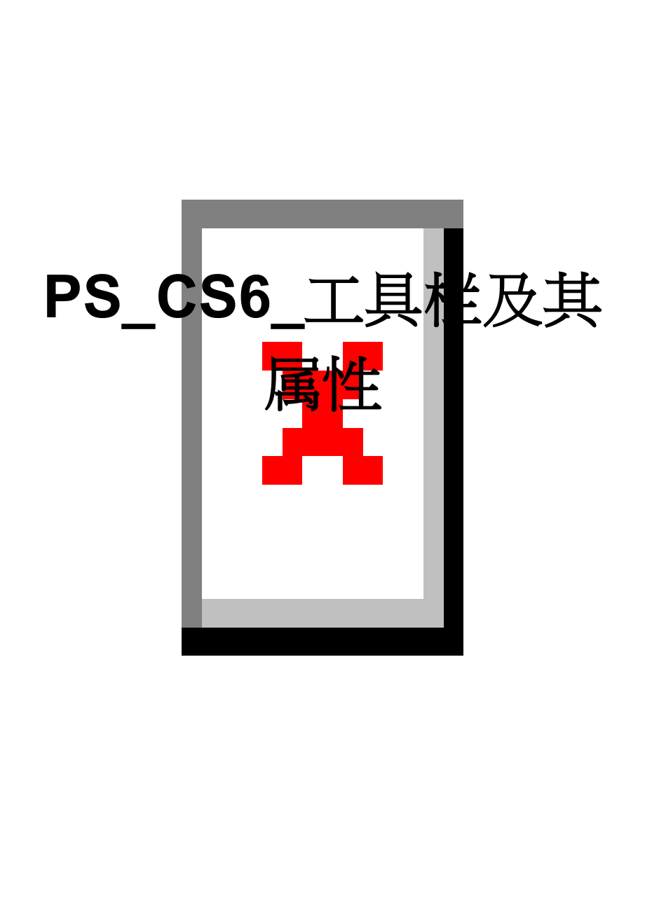 PS_CS6_工具栏及其属性(10页).doc_第1页