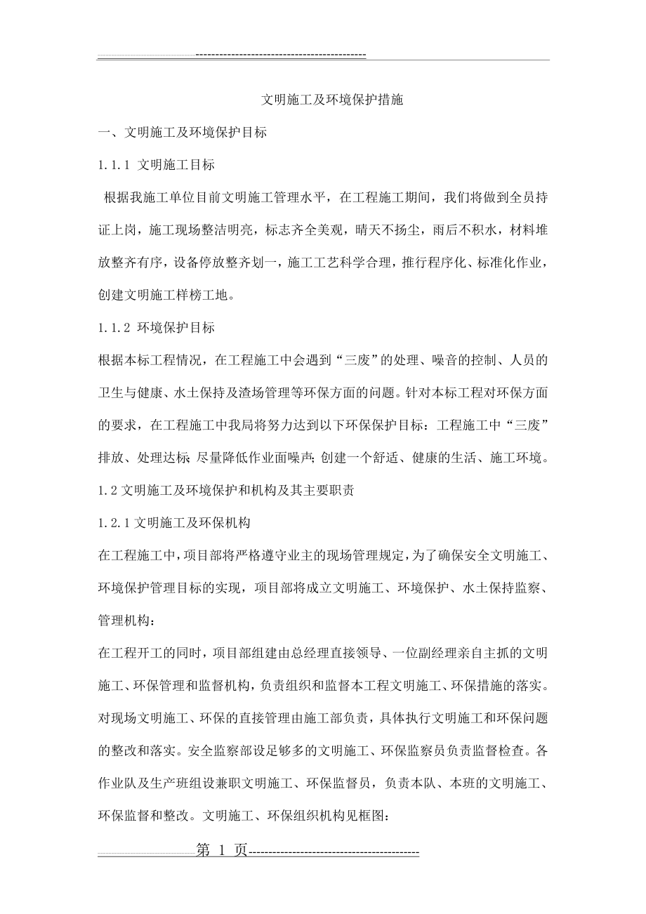 文明施工及环境保护措施(11页).doc_第1页