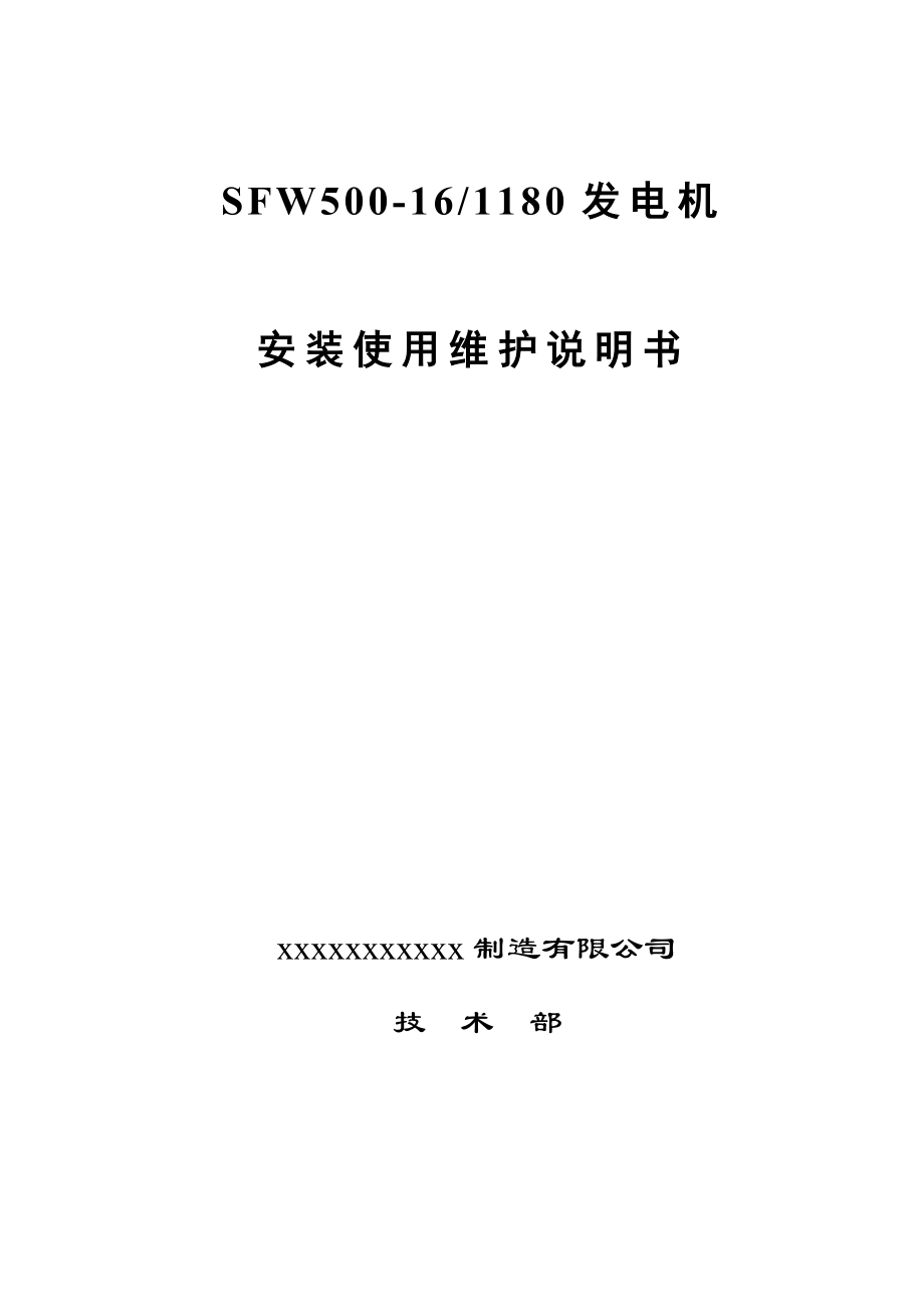 卧式小型水轮发电机安装使用说明书.doc_第1页