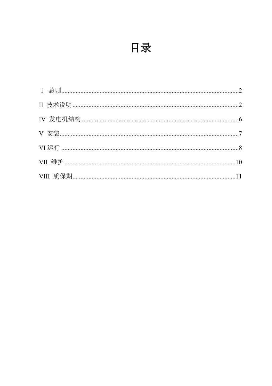 卧式小型水轮发电机安装使用说明书.doc_第2页