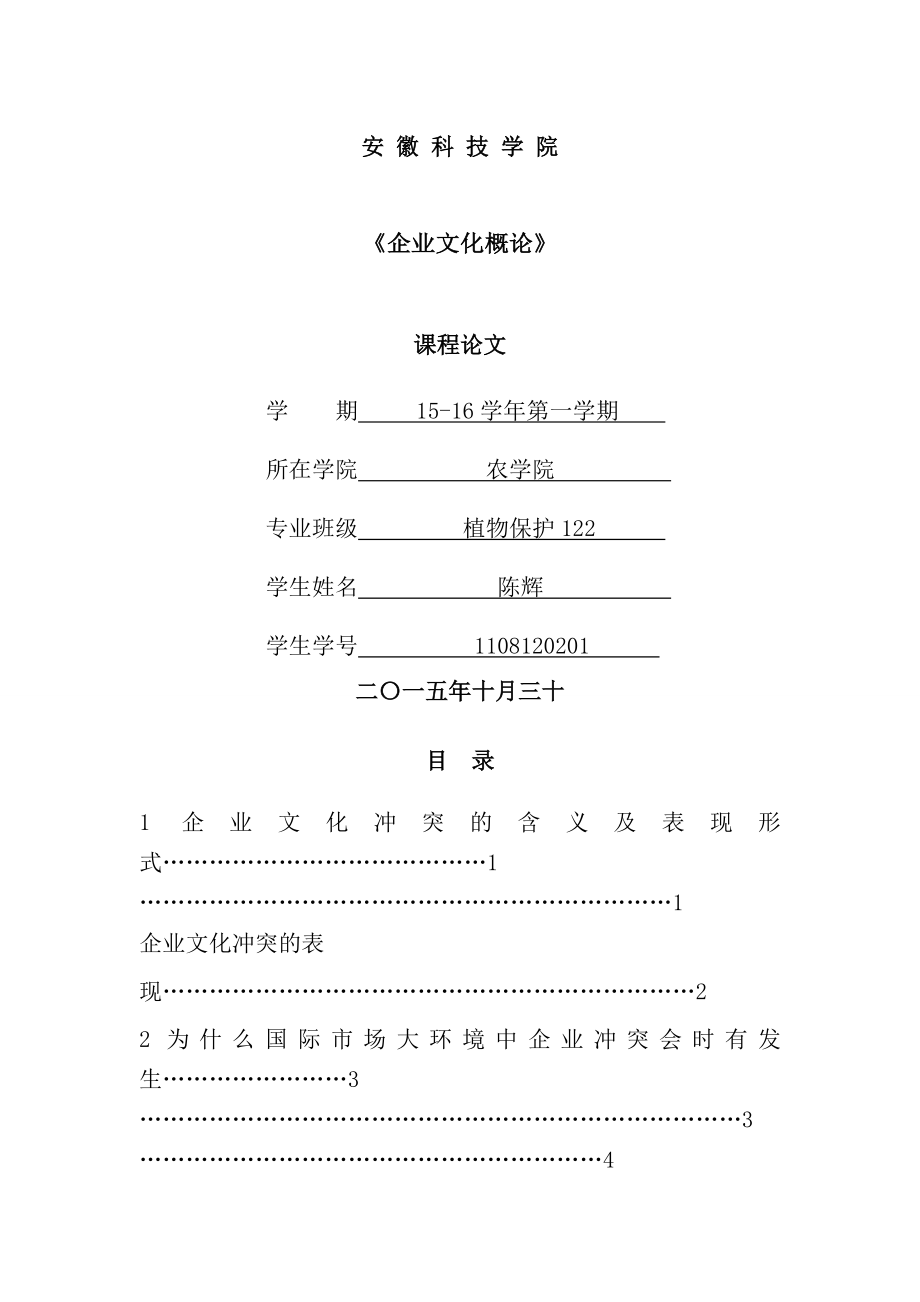 如何理解企业文化冲突的含义(11页).doc_第2页