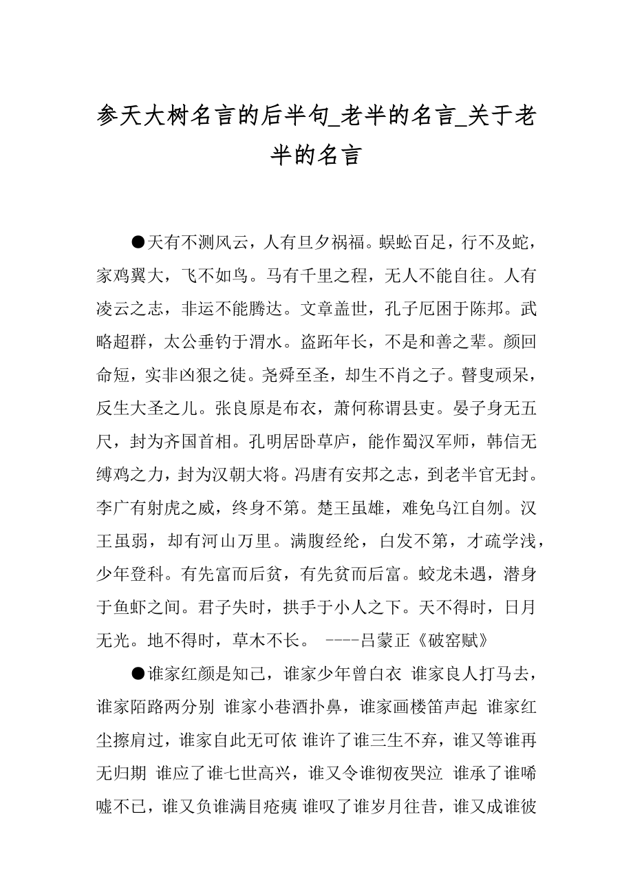 参天大树名言的后半句_老半的名言_关于老半的名言.docx_第1页