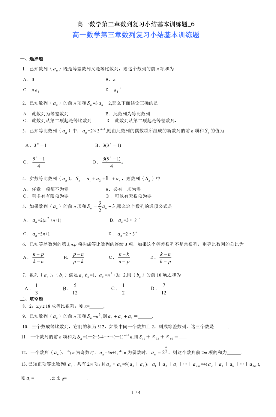 高一数学第三章数列复习小结基本训练题6.doc_第1页