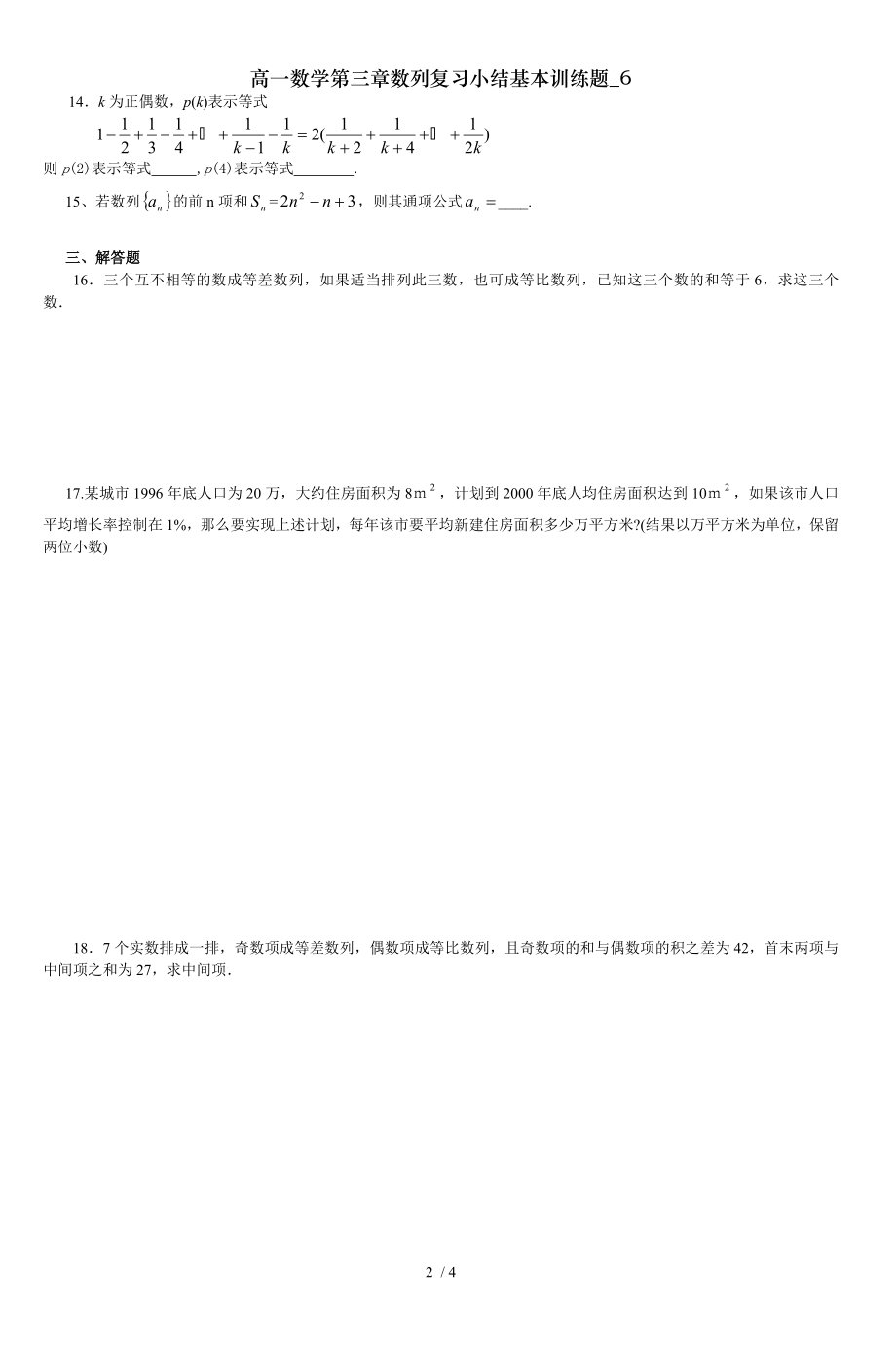 高一数学第三章数列复习小结基本训练题6.doc_第2页