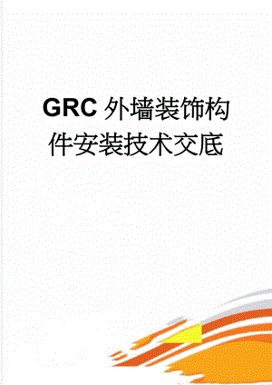 GRC外墙装饰构件安装技术交底(11页).doc