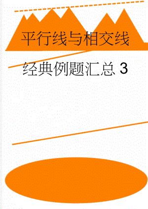 平行线与相交线经典例题汇总3(8页).doc