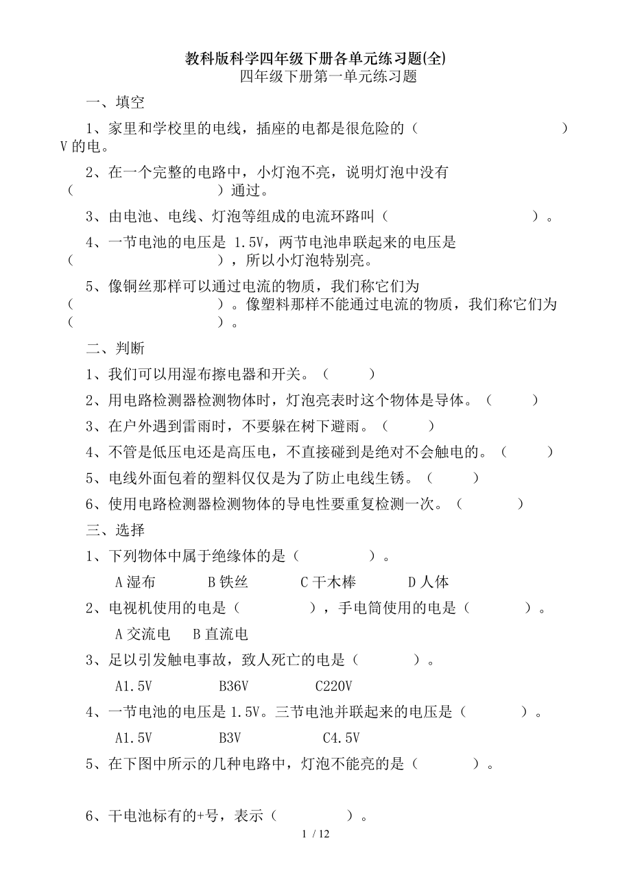 教科版科学四年级下册各单元练习题全1.doc_第1页