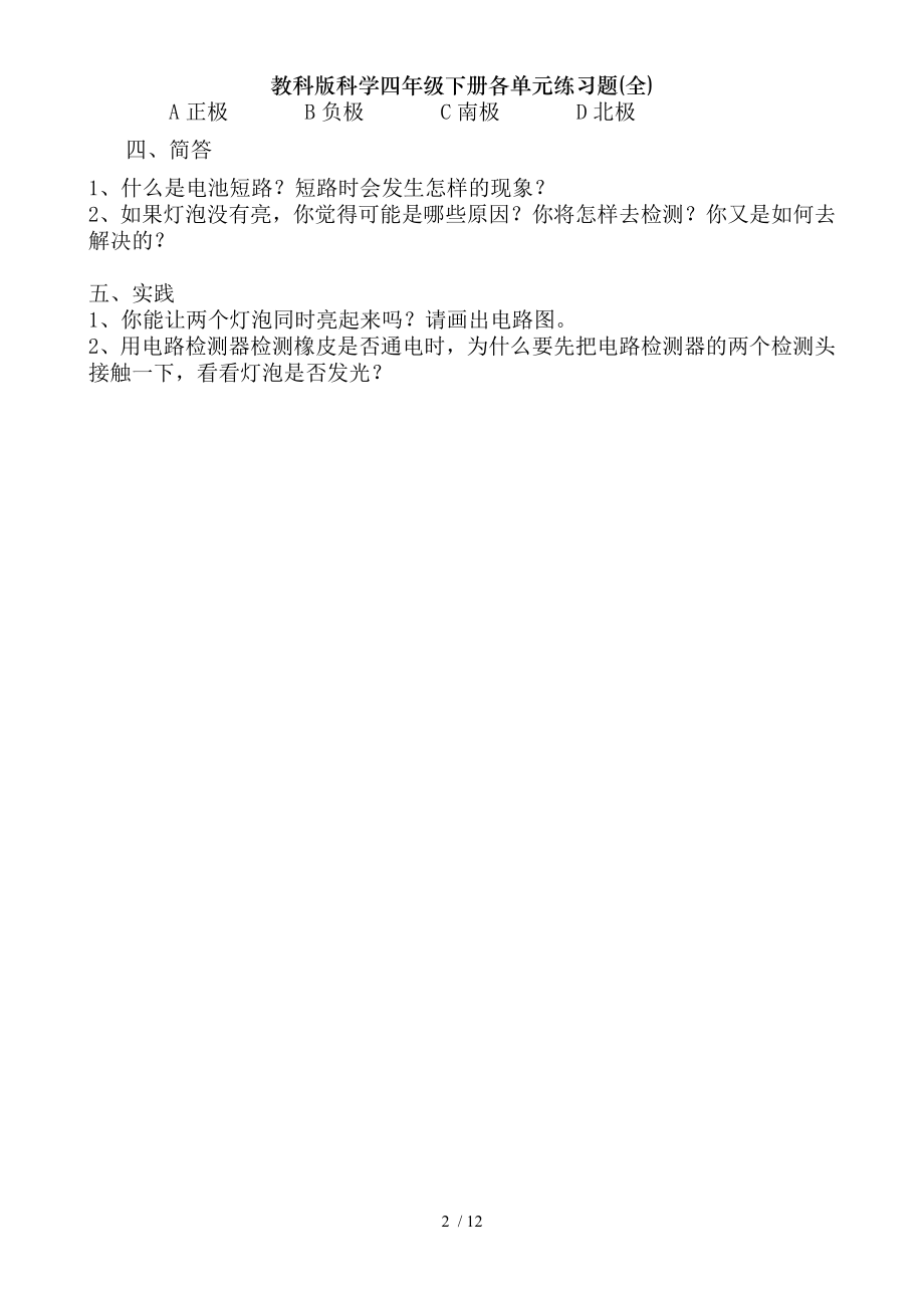 教科版科学四年级下册各单元练习题全1.doc_第2页