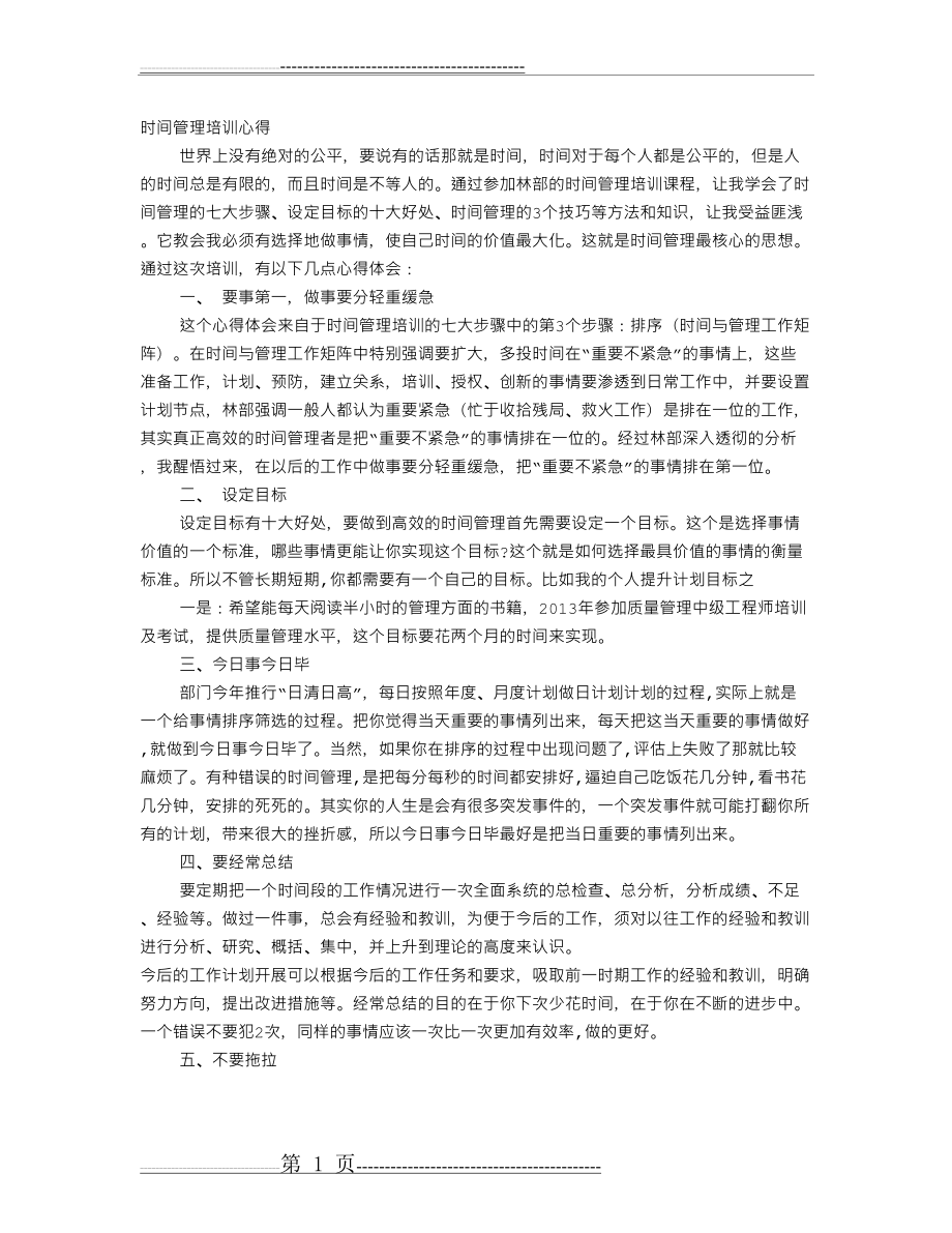 时间管理培训心得14722(4页).doc_第1页