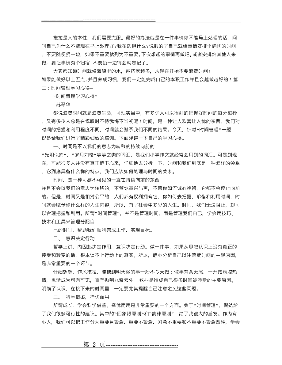 时间管理培训心得14722(4页).doc_第2页