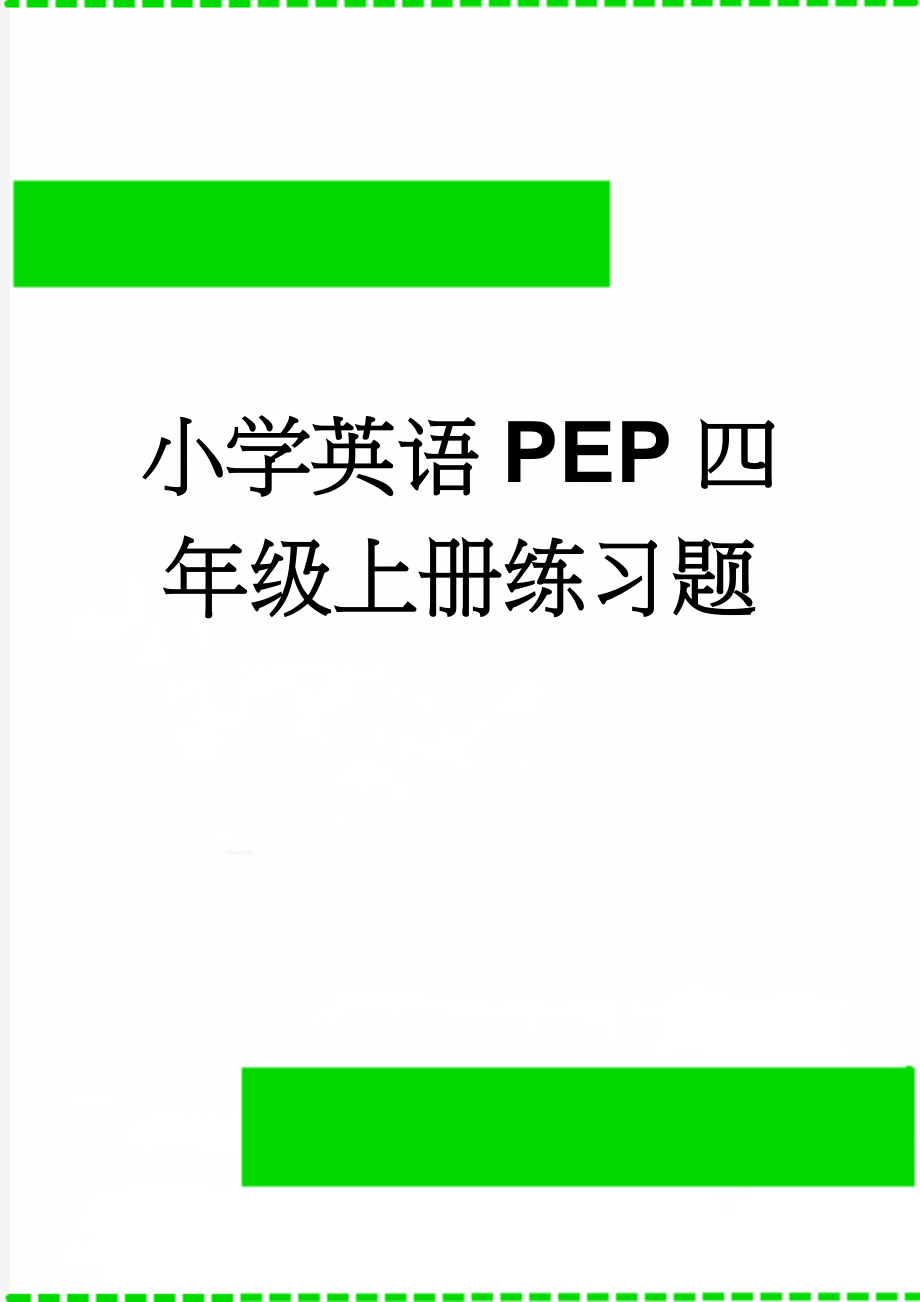 小学英语PEP四年级上册练习题(4页).doc_第1页