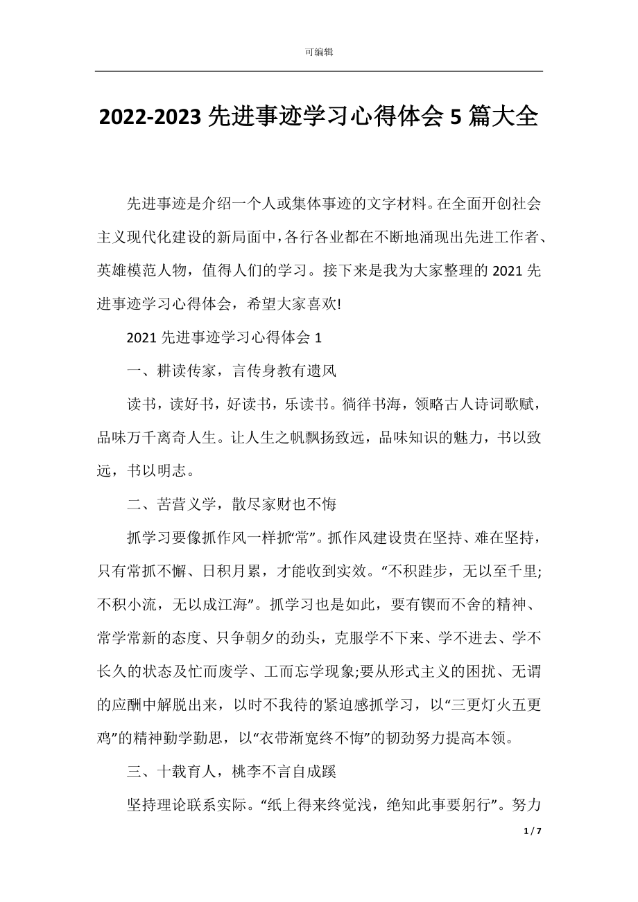 2022-2023先进事迹学习心得体会5篇大全.docx_第1页