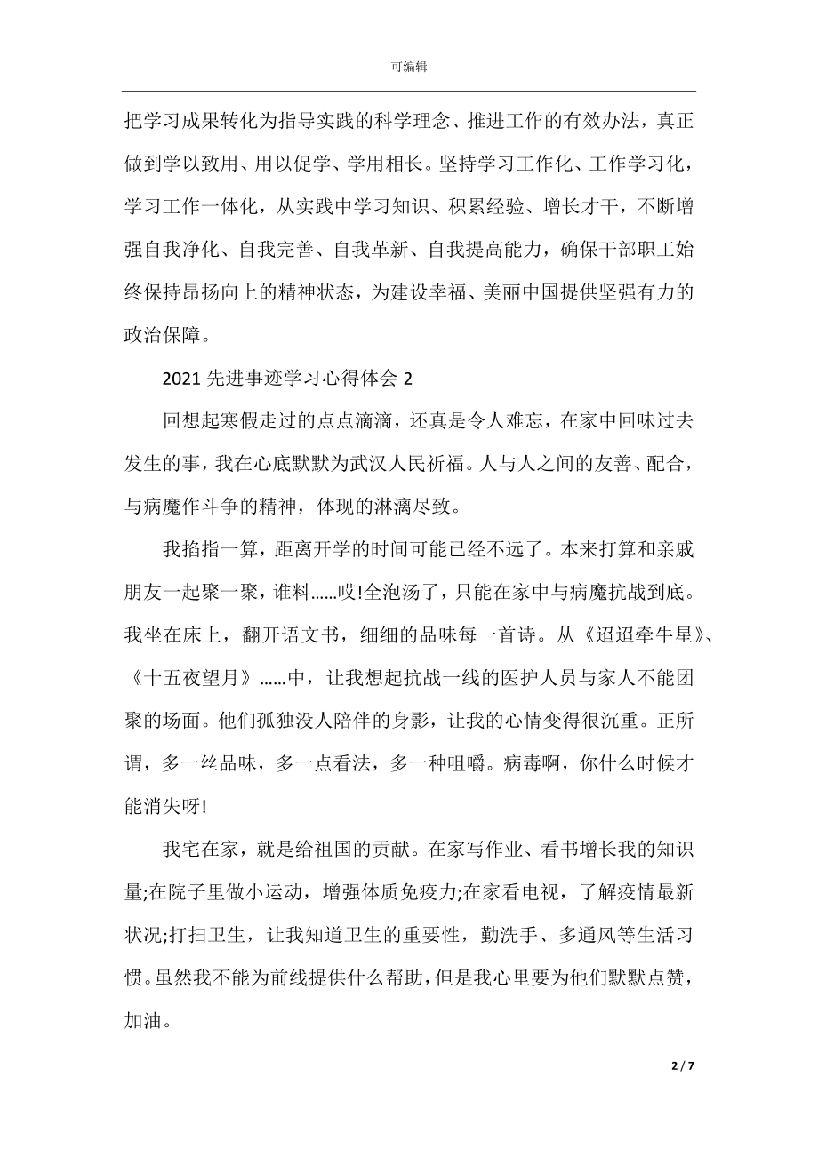 2022-2023先进事迹学习心得体会5篇大全.docx_第2页