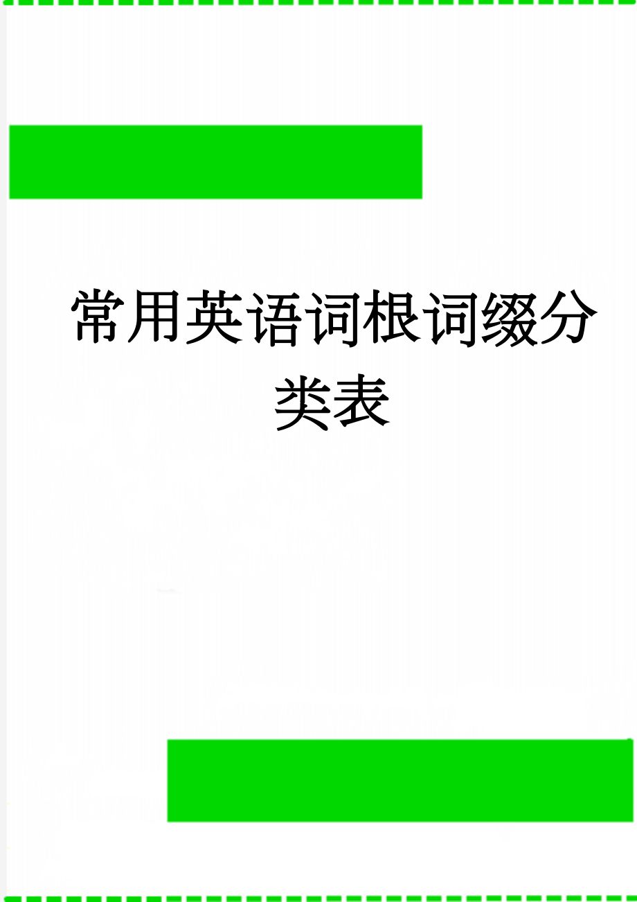 常用英语词根词缀分类表(10页).doc_第1页